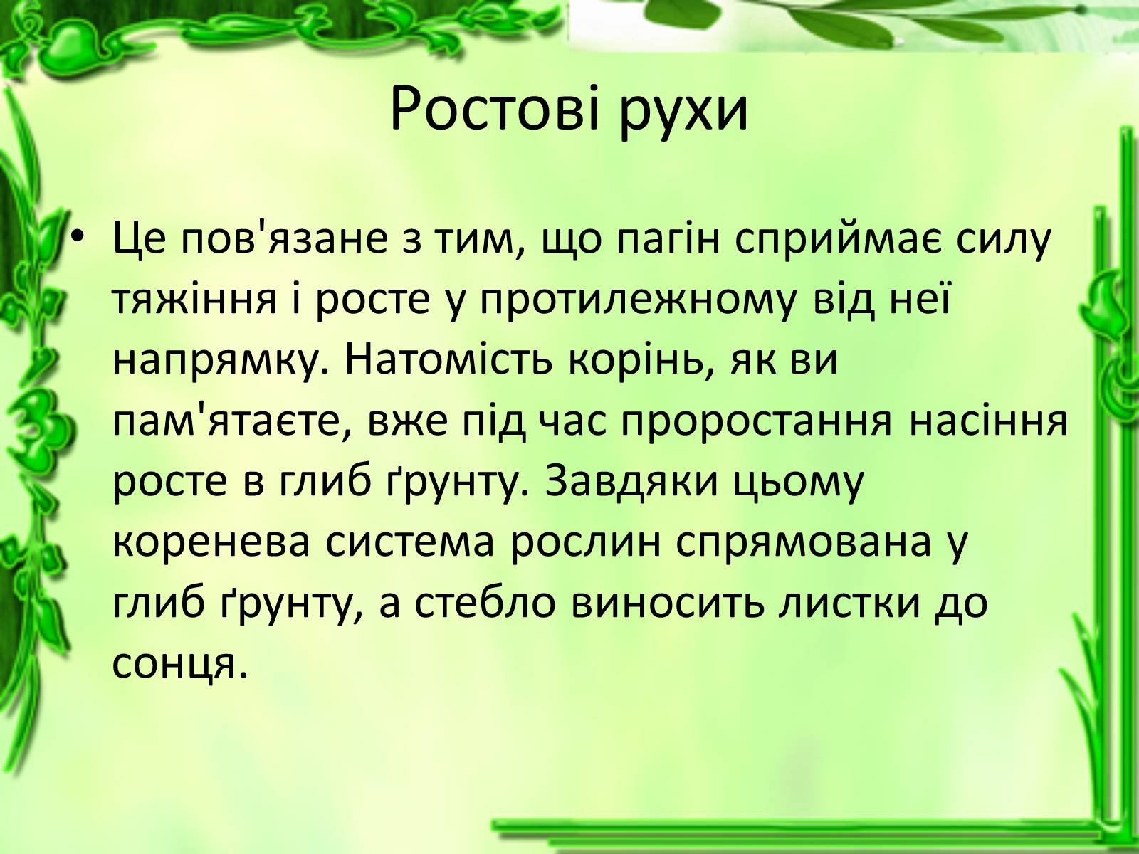 Презентація на тему «Умови для життєдіяльності рослин» - Слайд #19