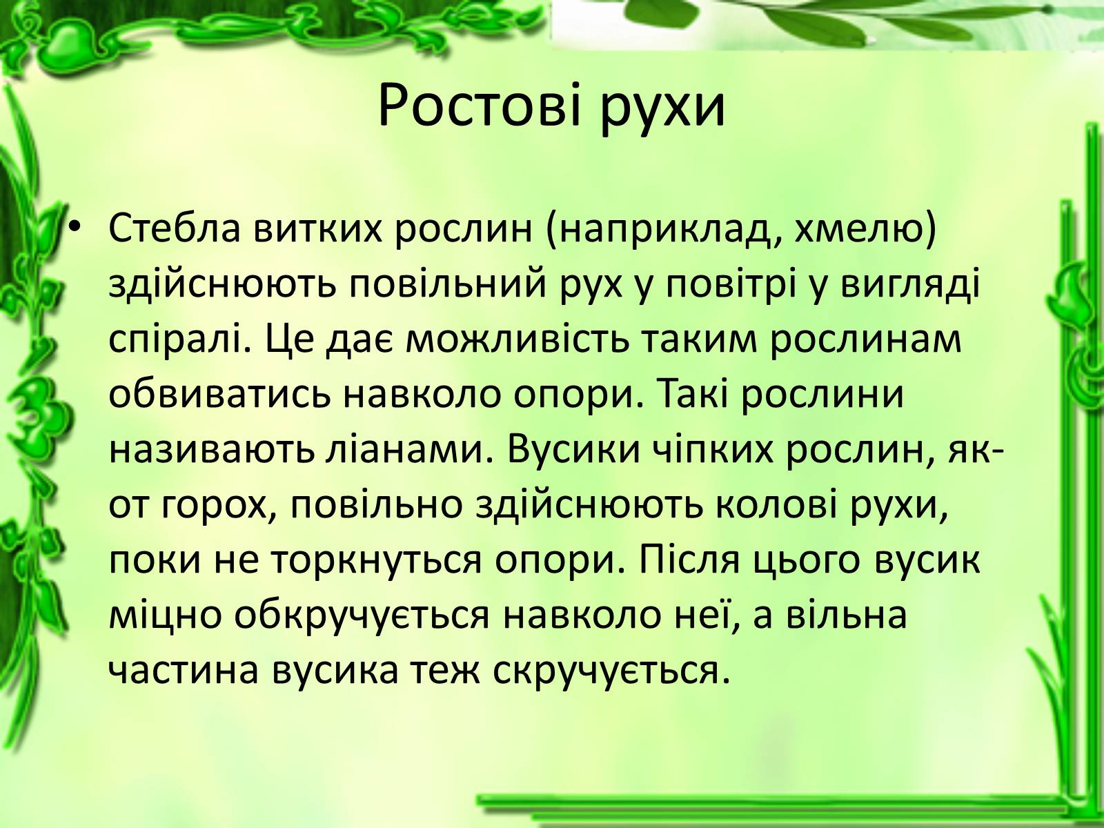 Презентація на тему «Умови для життєдіяльності рослин» - Слайд #20