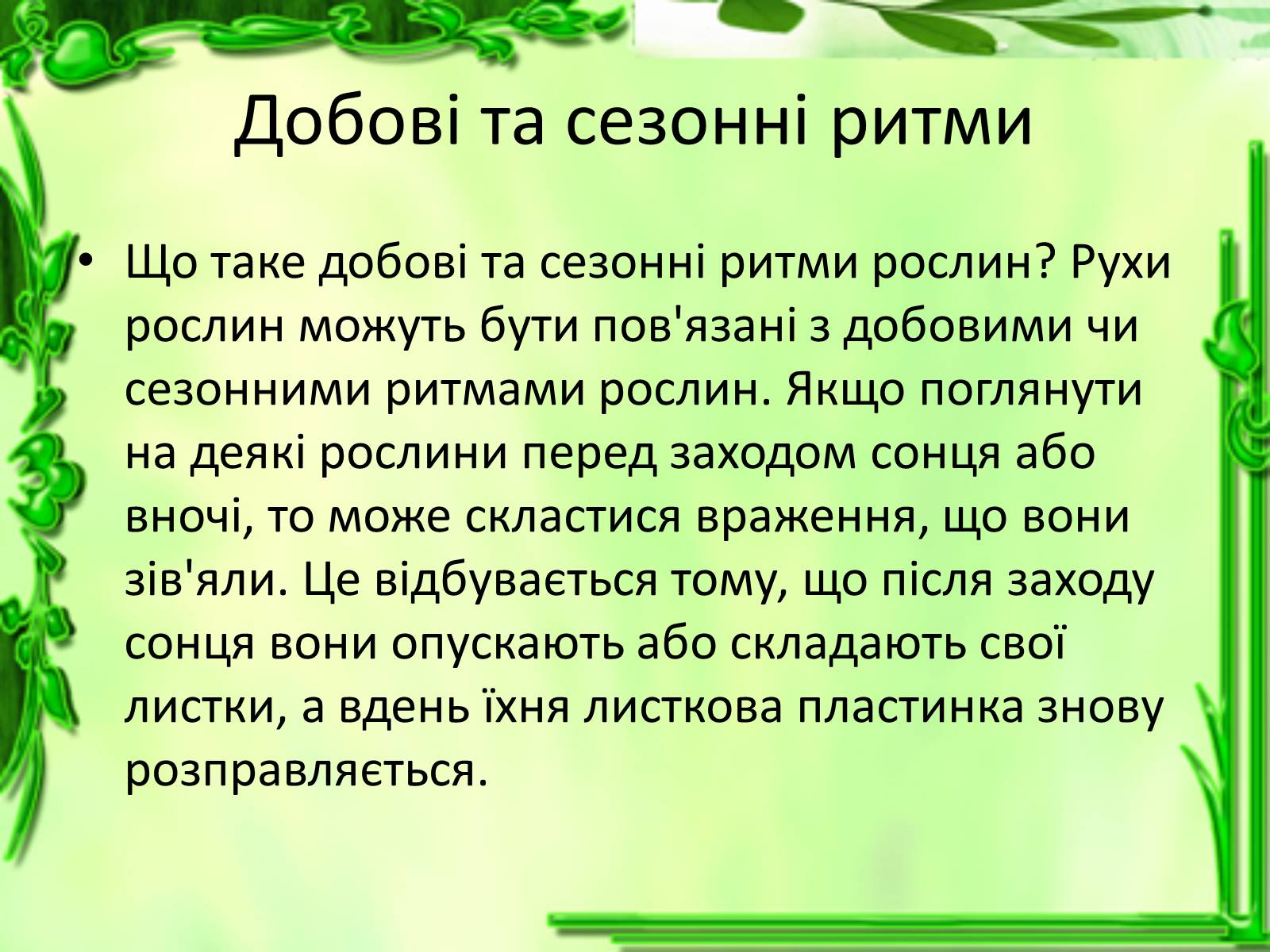 Презентація на тему «Умови для життєдіяльності рослин» - Слайд #23