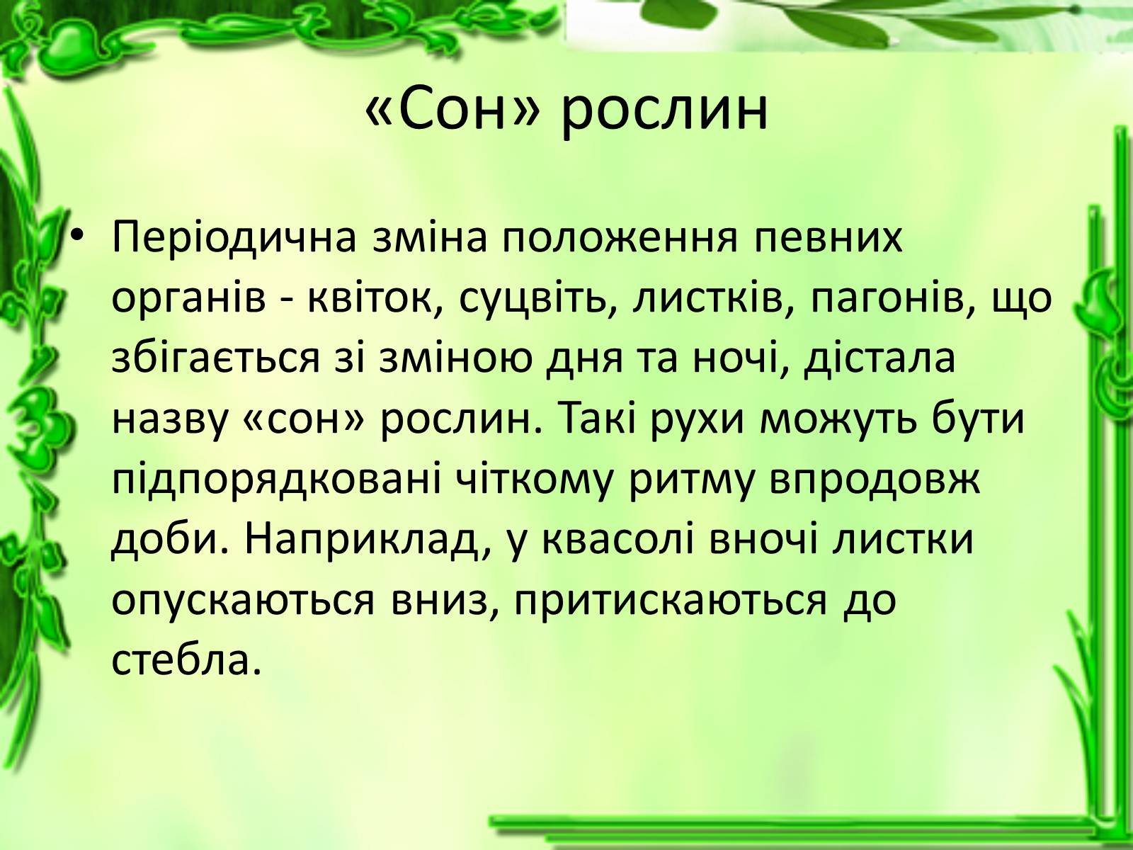 Презентація на тему «Умови для життєдіяльності рослин» - Слайд #25