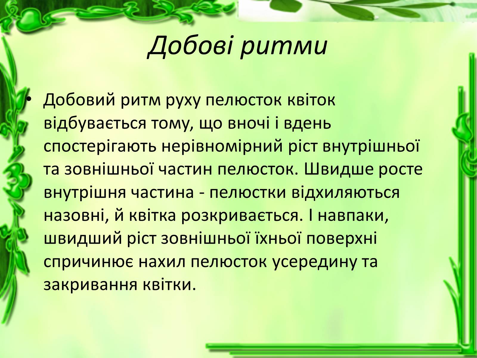 Презентація на тему «Умови для життєдіяльності рослин» - Слайд #27