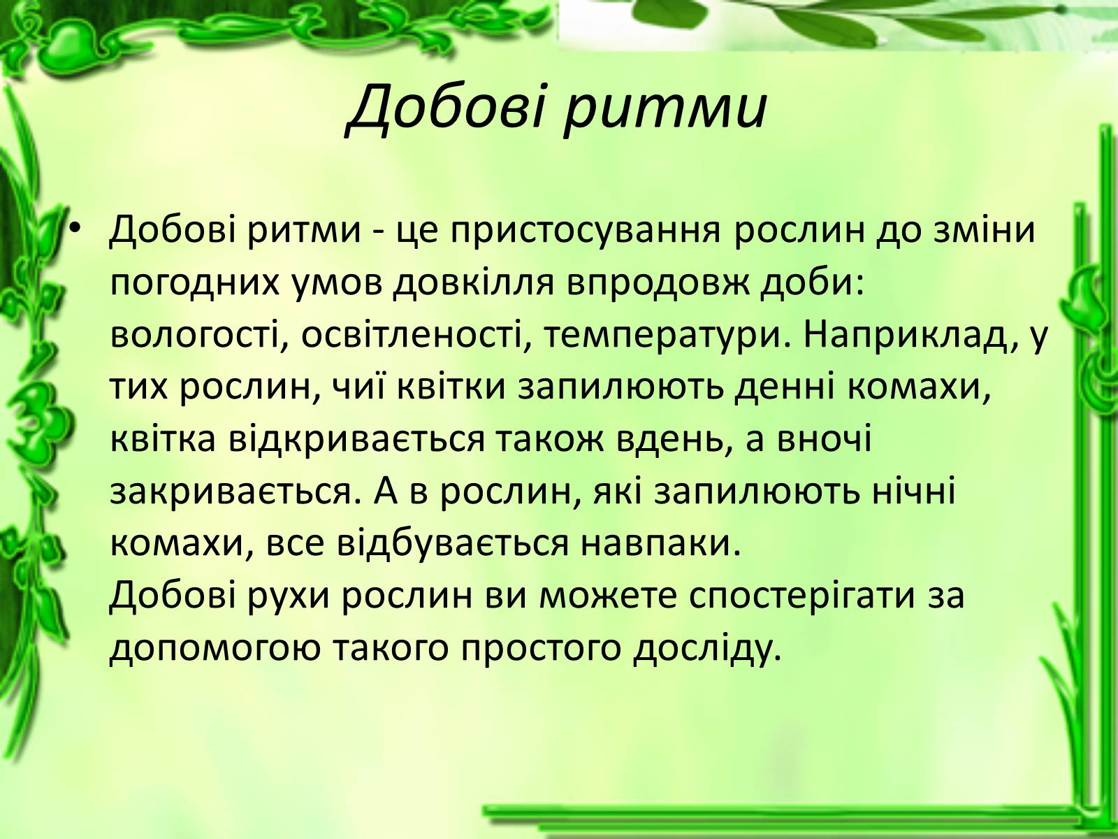 Презентація на тему «Умови для життєдіяльності рослин» - Слайд #28