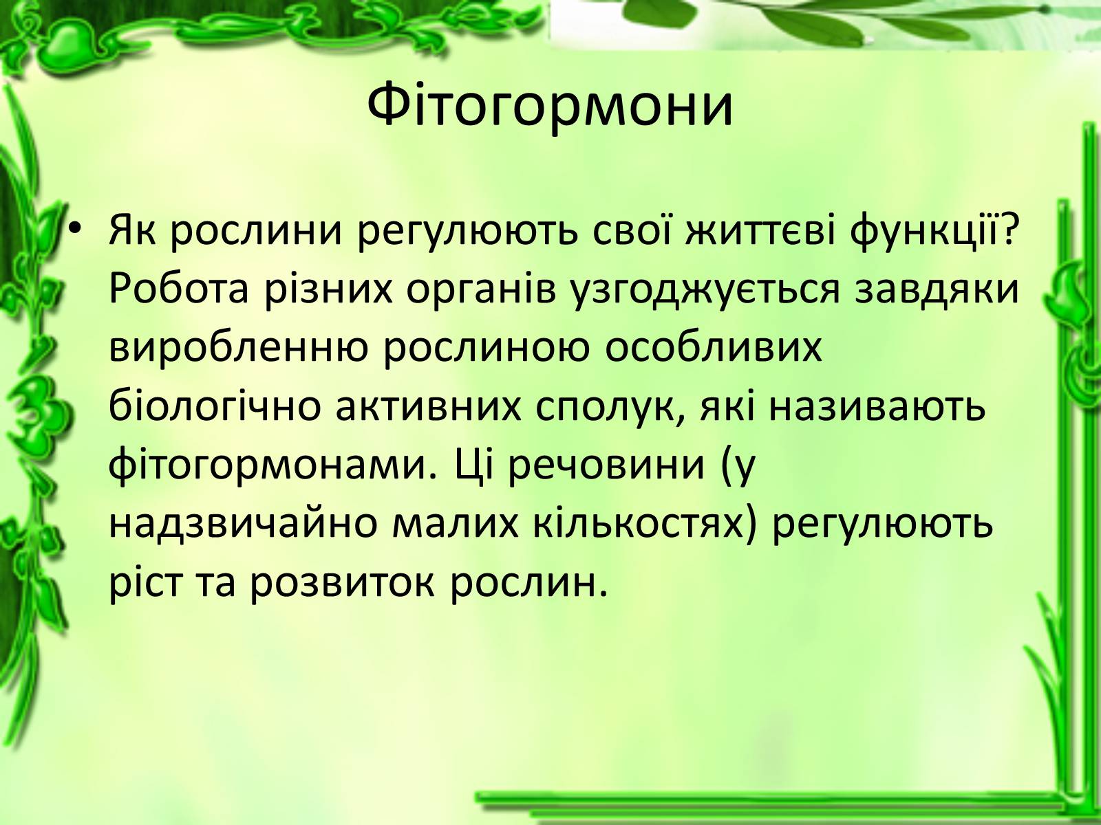 Презентація на тему «Умови для життєдіяльності рослин» - Слайд #3