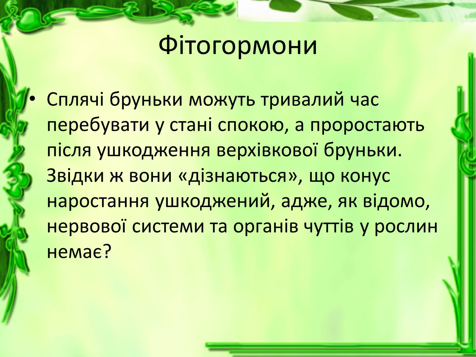 Презентація на тему «Умови для життєдіяльності рослин» - Слайд #5