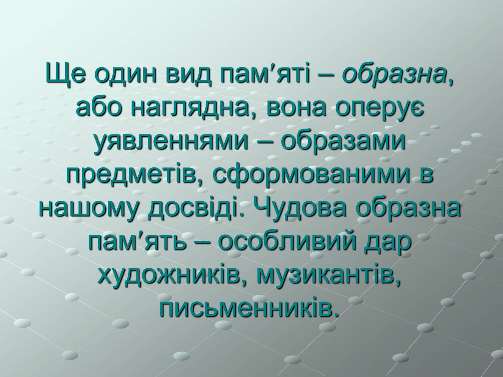 Презентація на тему «Пам&#8217;ять» (варіант 1) - Слайд #11