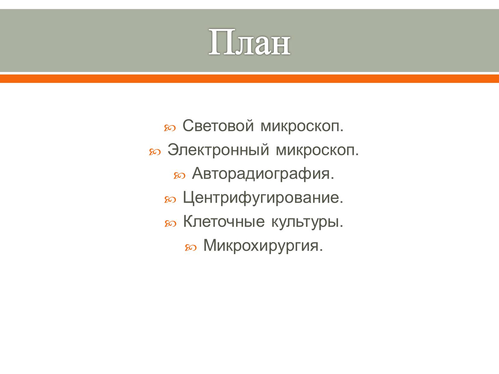 Презентація на тему «Методы исследования клетки» - Слайд #2