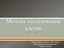 Презентація на тему «Методы исследования клетки»