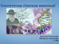 Презентація на тему «Синтетична гіпотеза еволюції» (варіант 1)