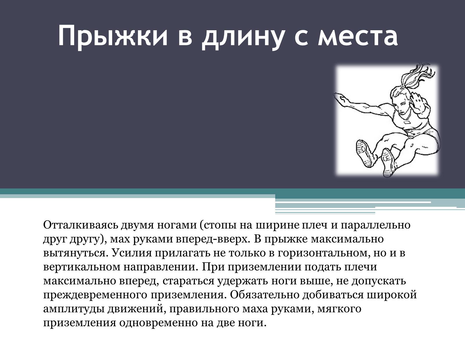 Презентація на тему «Техника прыжков с места» - Слайд #5