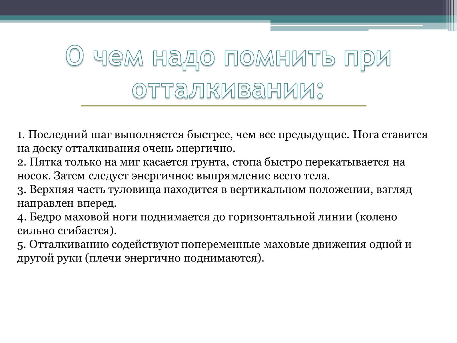 Презентація на тему «Техника прыжков с места» - Слайд #7