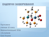 Презентація на тему «Ендемічні захворювання» (варіант 1)