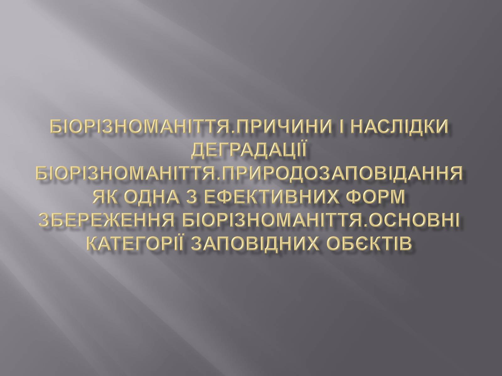 Презентація на тему «Біорізноманіття» (варіант 3) - Слайд #1