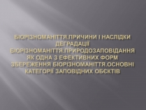 Презентація на тему «Біорізноманіття» (варіант 3)