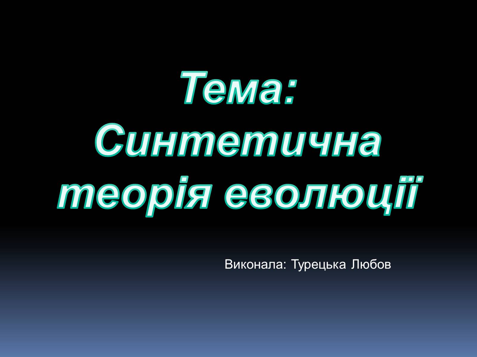 Презентація на тему «Синтетична теорія еволюції» (варіант 1) - Слайд #1