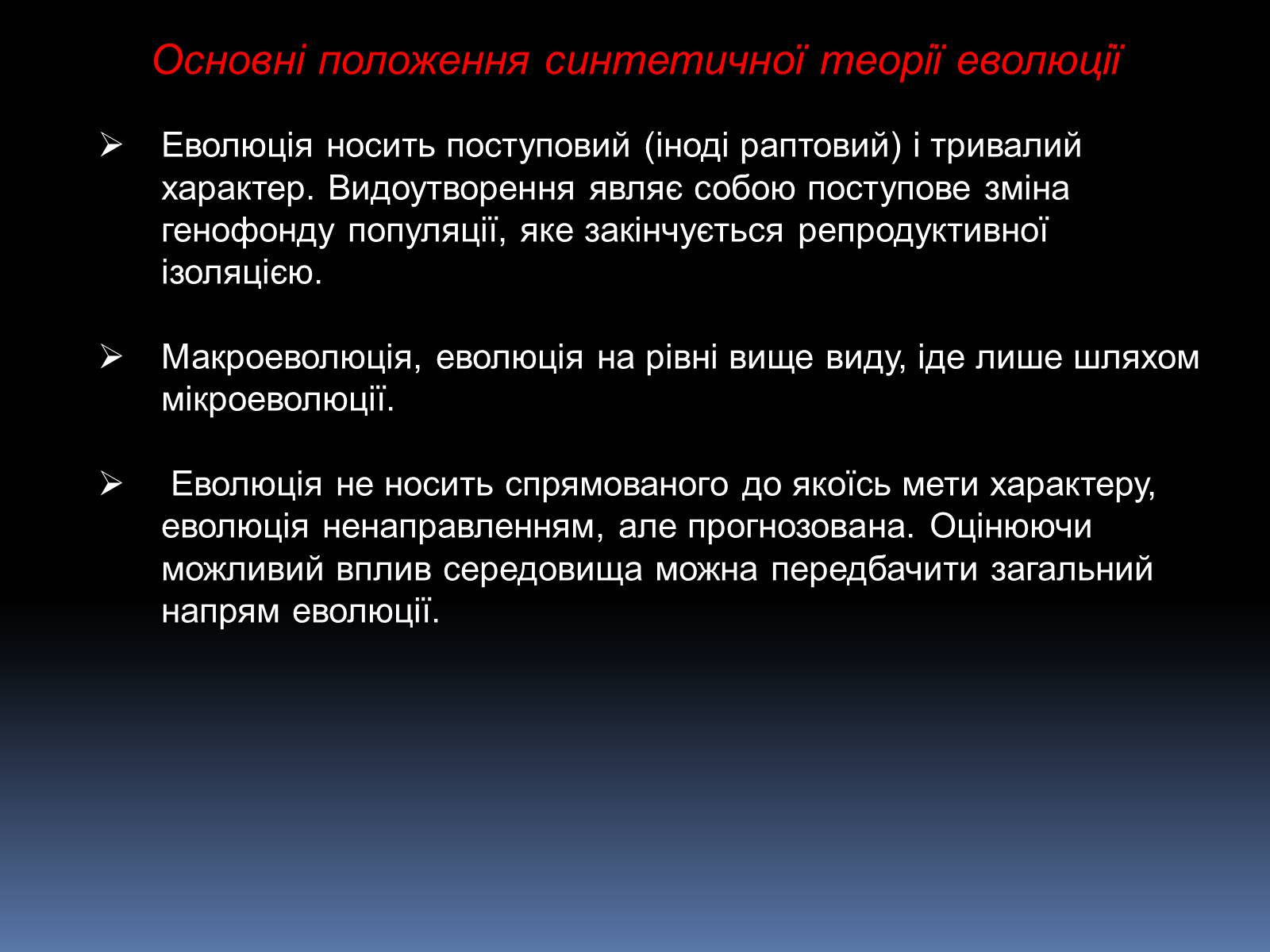 Презентація на тему «Синтетична теорія еволюції» (варіант 1) - Слайд #14