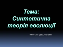 Презентація на тему «Синтетична теорія еволюції» (варіант 1)