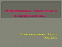 Презентація на тему «Инфекционные заболевания и их профилактика»