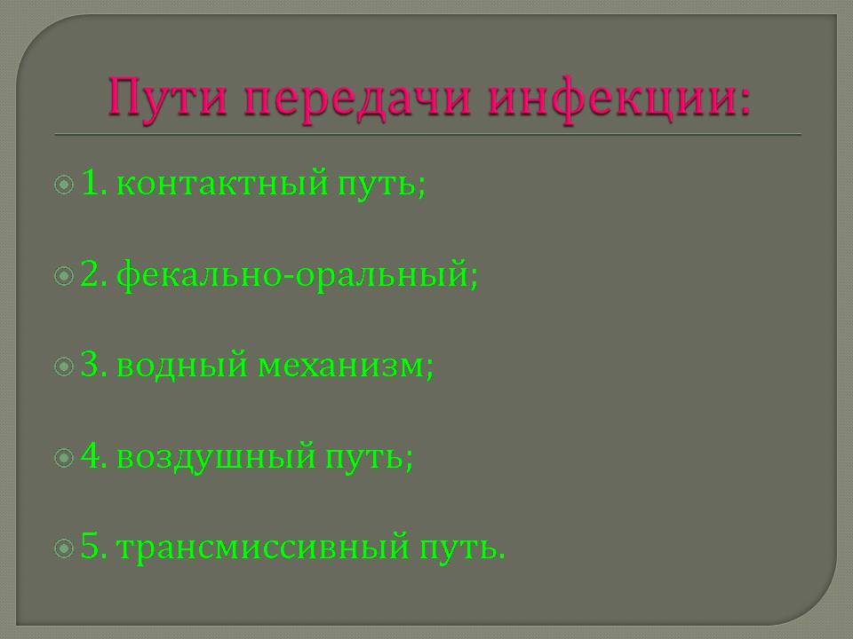 Презентація на тему «Инфекционные заболевания и их профилактика» - Слайд #3