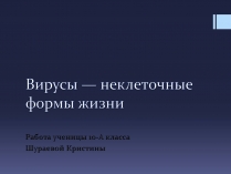 Презентація на тему «Вирусы — неклеточные формы жизни»