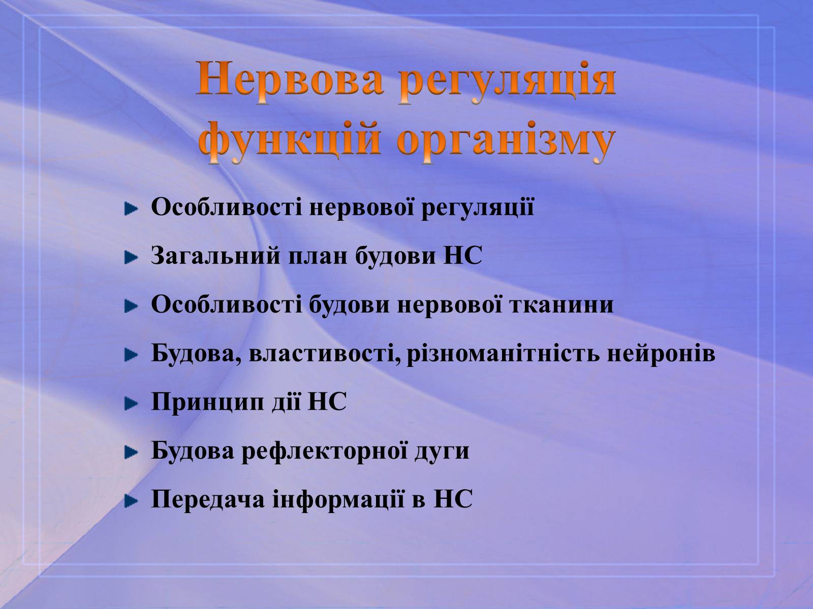 Презентація на тему «Нервова регуляція функцій організму» - Слайд #1