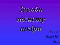 Презентація на тему «Засоби захисту шкіри»