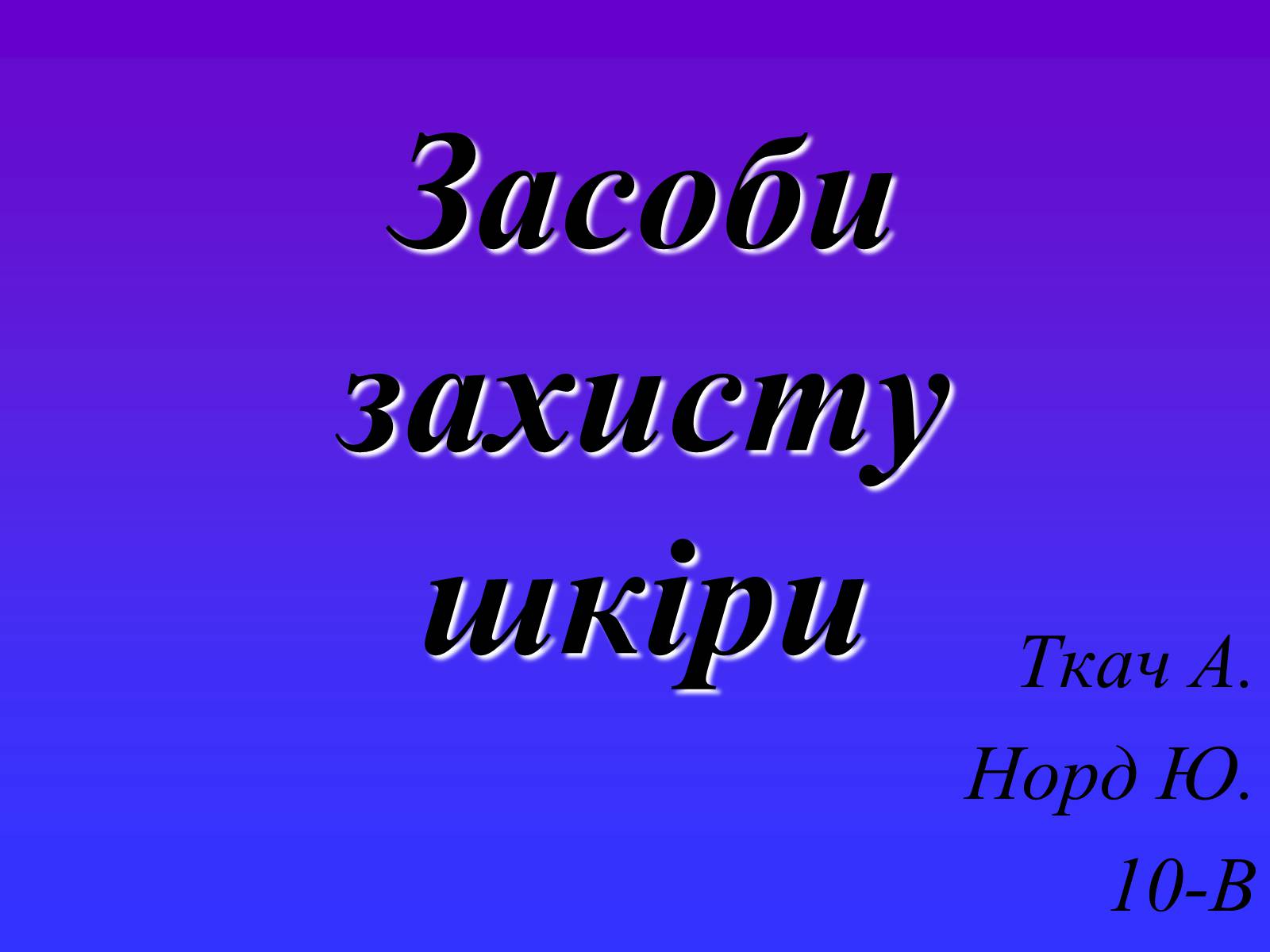 Презентація на тему «Засоби захисту шкіри» - Слайд #1