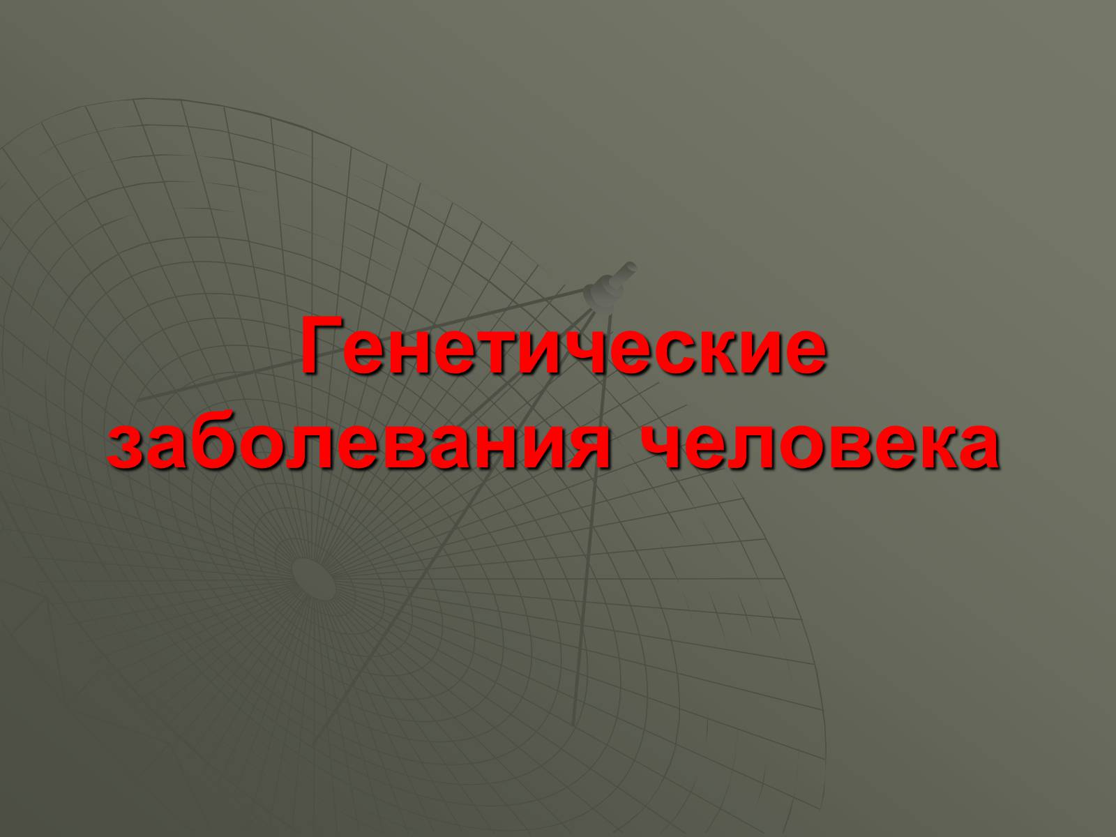 Презентація на тему «Генетические заболевания человека» - Слайд #1