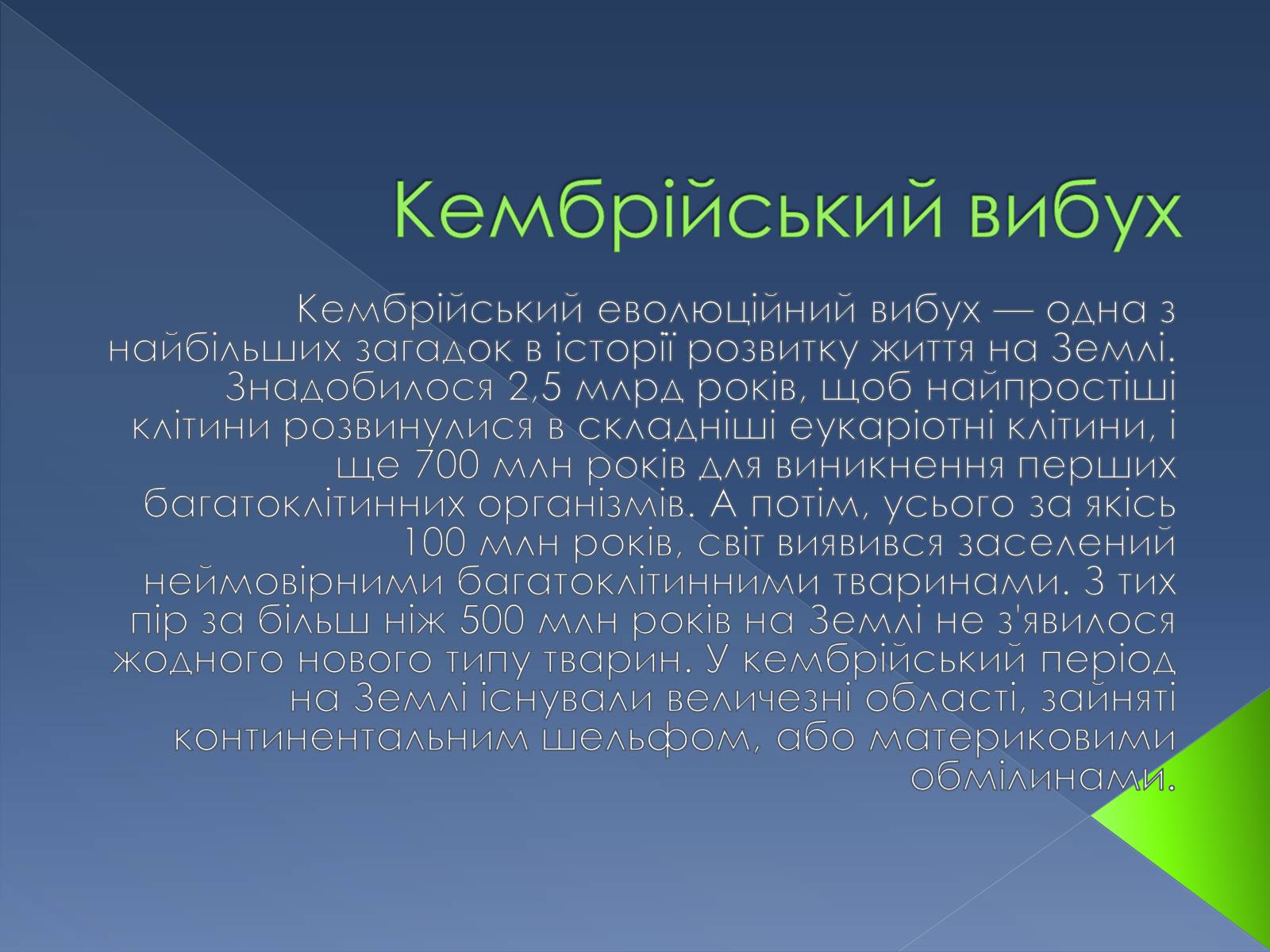 Презентація на тему «Кембрійський період» (варіант 2) - Слайд #11