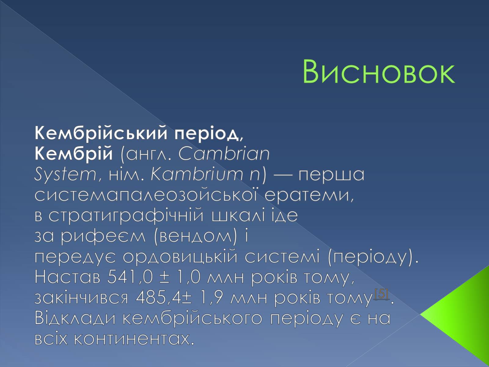 Презентація на тему «Кембрійський період» (варіант 2) - Слайд #12