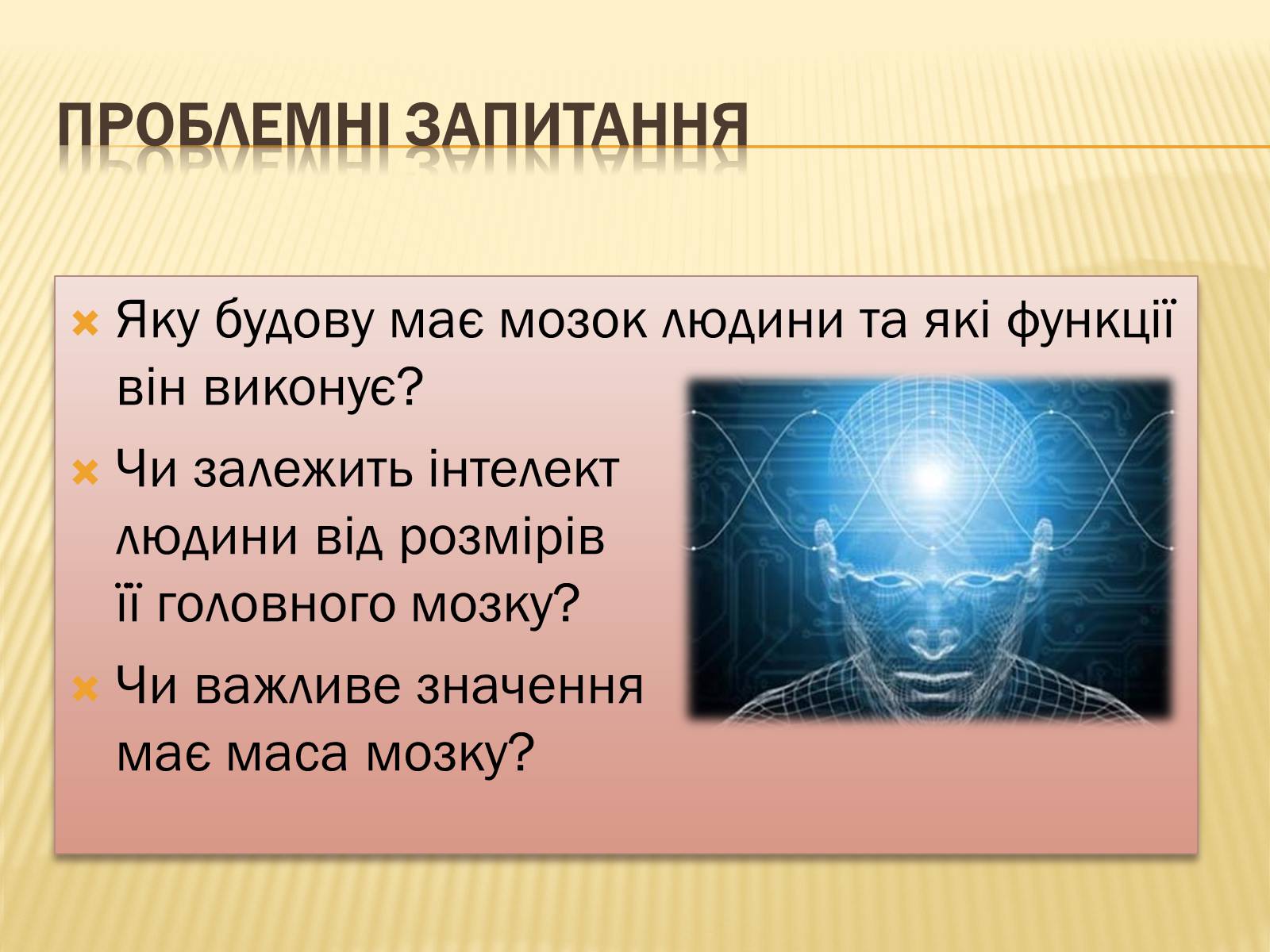 Презентація на тему «Головний мозок» (варіант 1) - Слайд #3