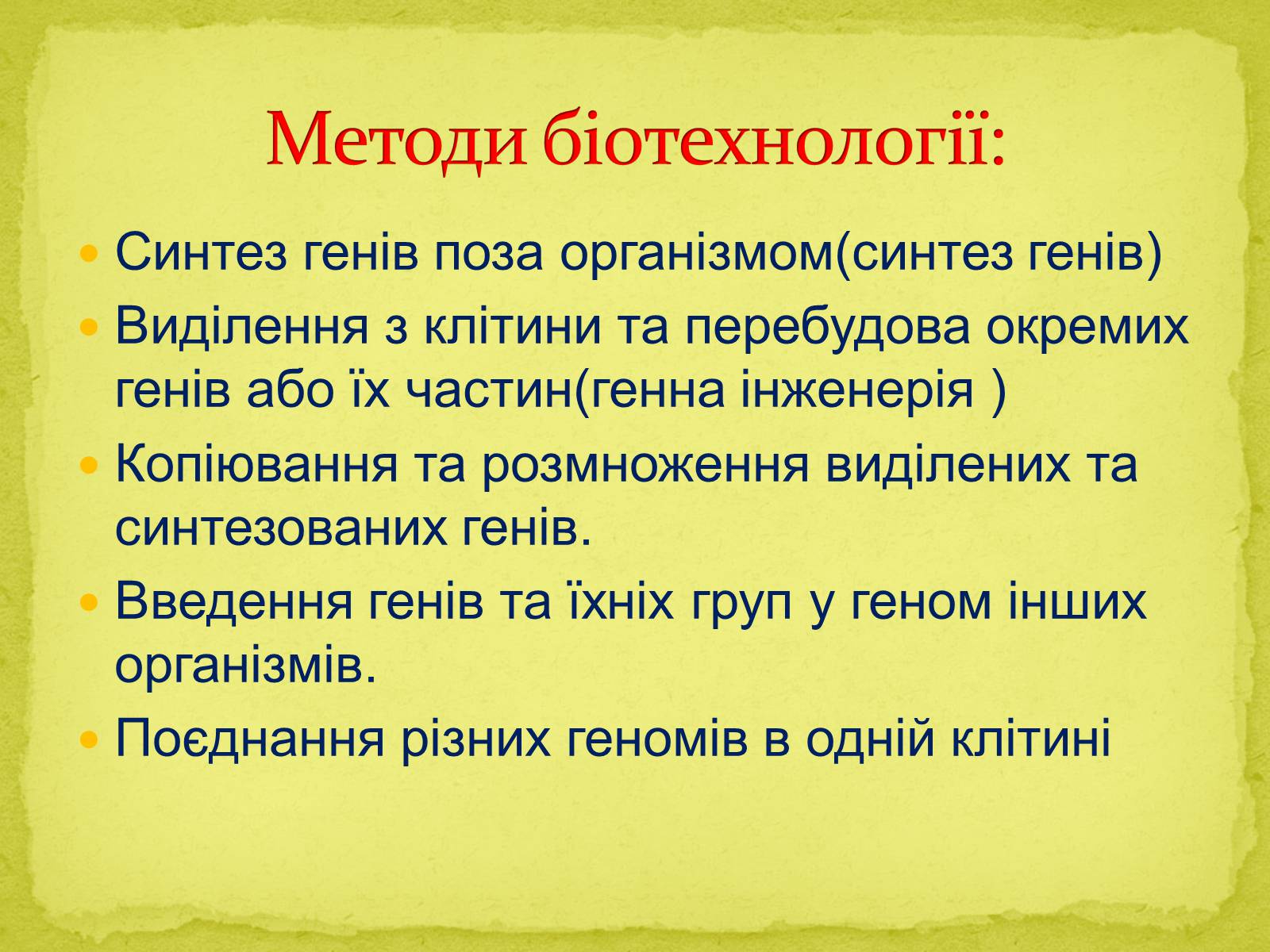 Презентація на тему «Основні напрямки сучасної біотехнології» (варіант 1) - Слайд #5