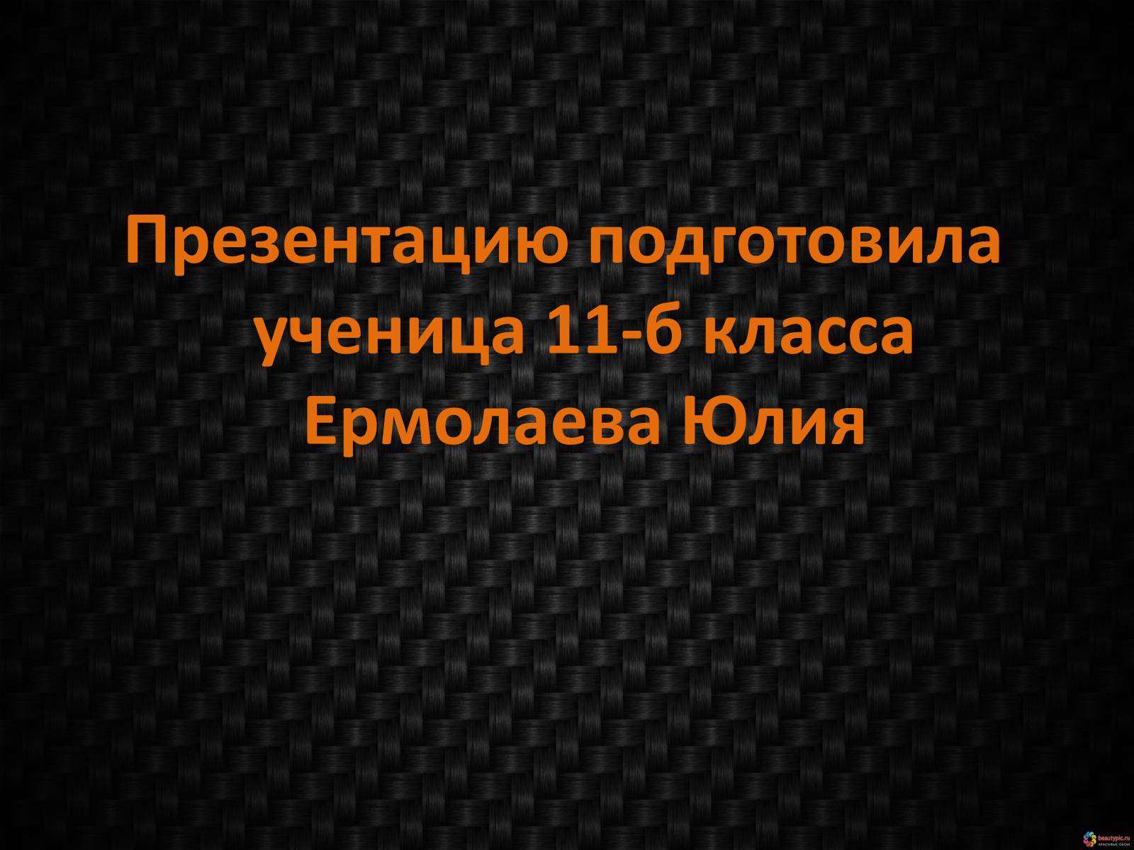 Презентація на тему «Генетическое видовое и экосистемное биоразнообразие» - Слайд #15