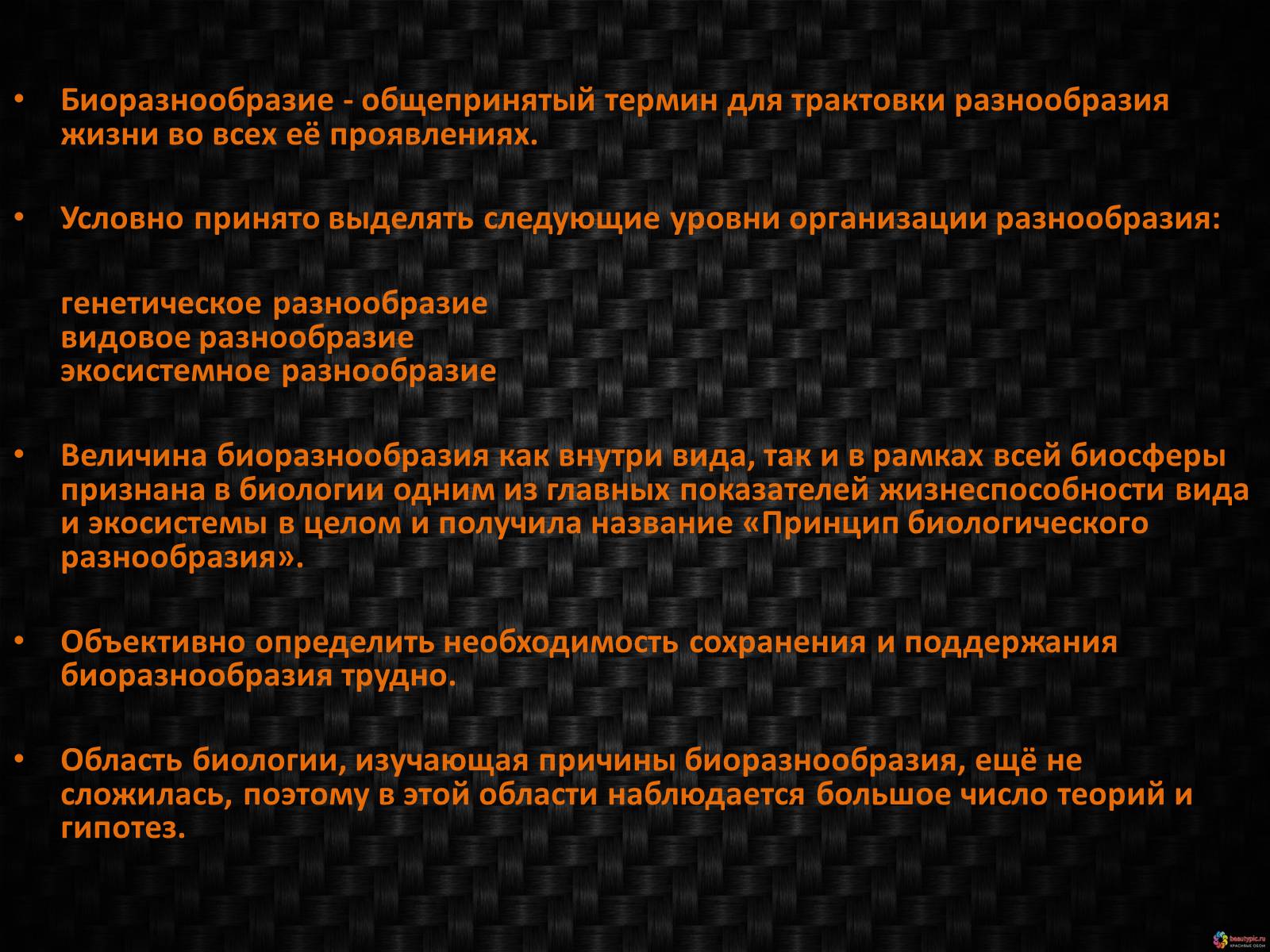 Презентація на тему «Генетическое видовое и экосистемное биоразнообразие» - Слайд #3