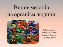 Презентація на тему «Вплив металів на організм людини»