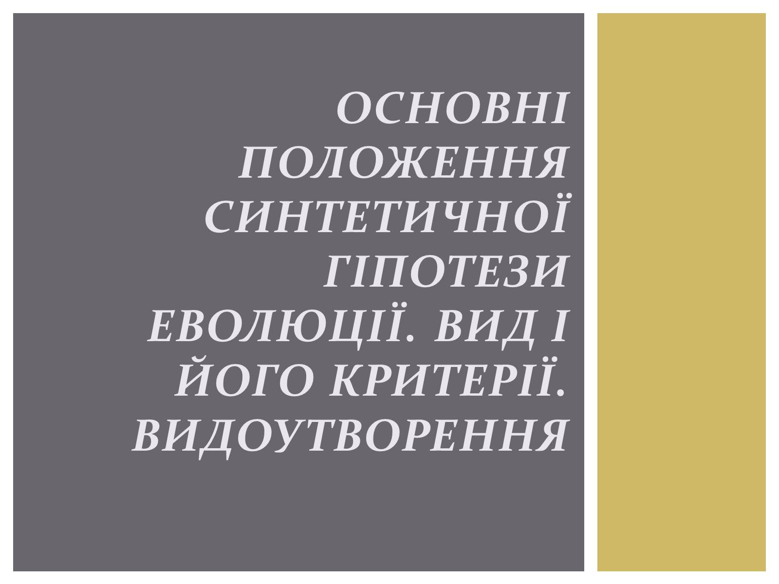 Презентація на тему «Основні положення синтетичної гіпотези» - Слайд #1