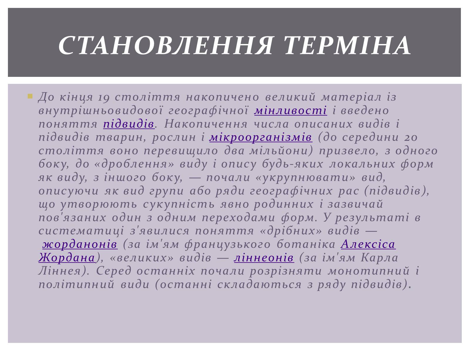 Презентація на тему «Основні положення синтетичної гіпотези» - Слайд #10