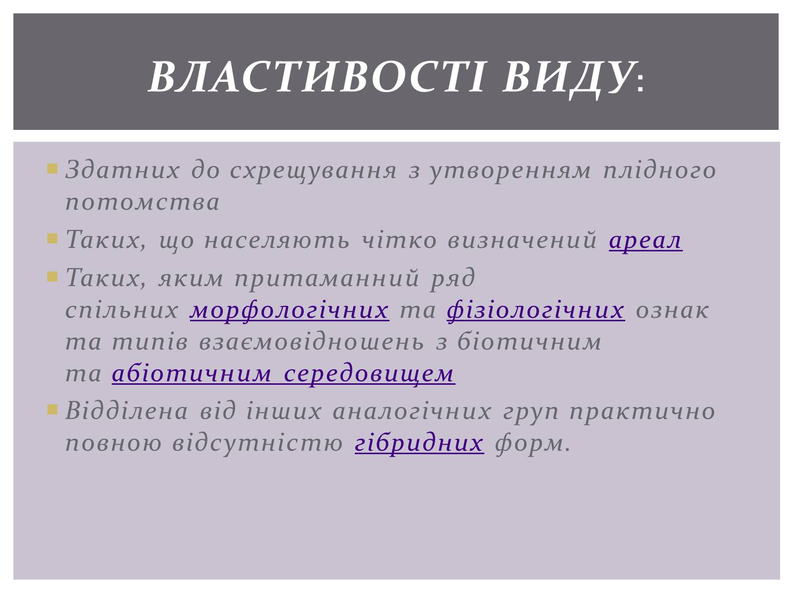 Презентація на тему «Основні положення синтетичної гіпотези» - Слайд #12