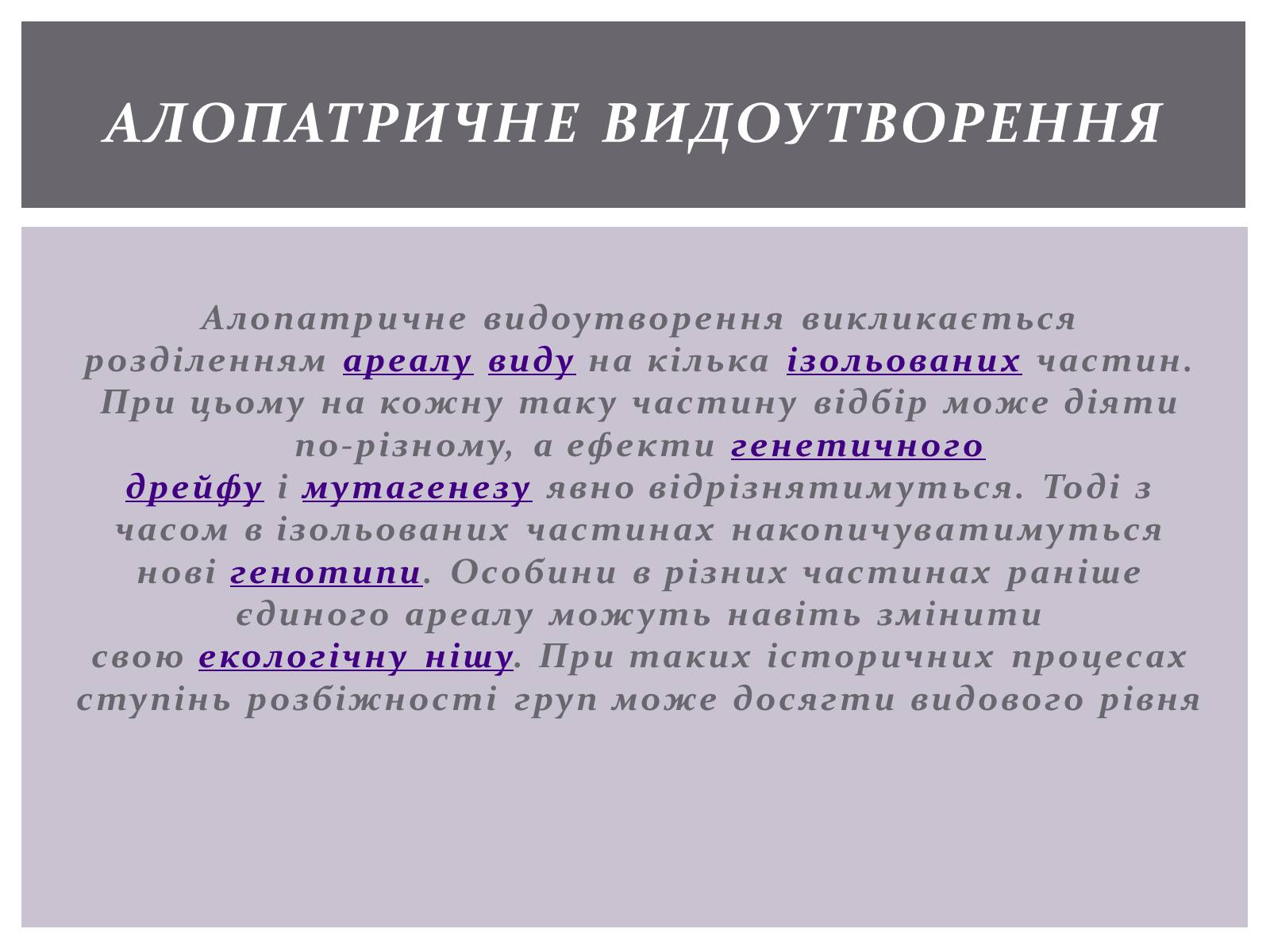 Презентація на тему «Основні положення синтетичної гіпотези» - Слайд #23