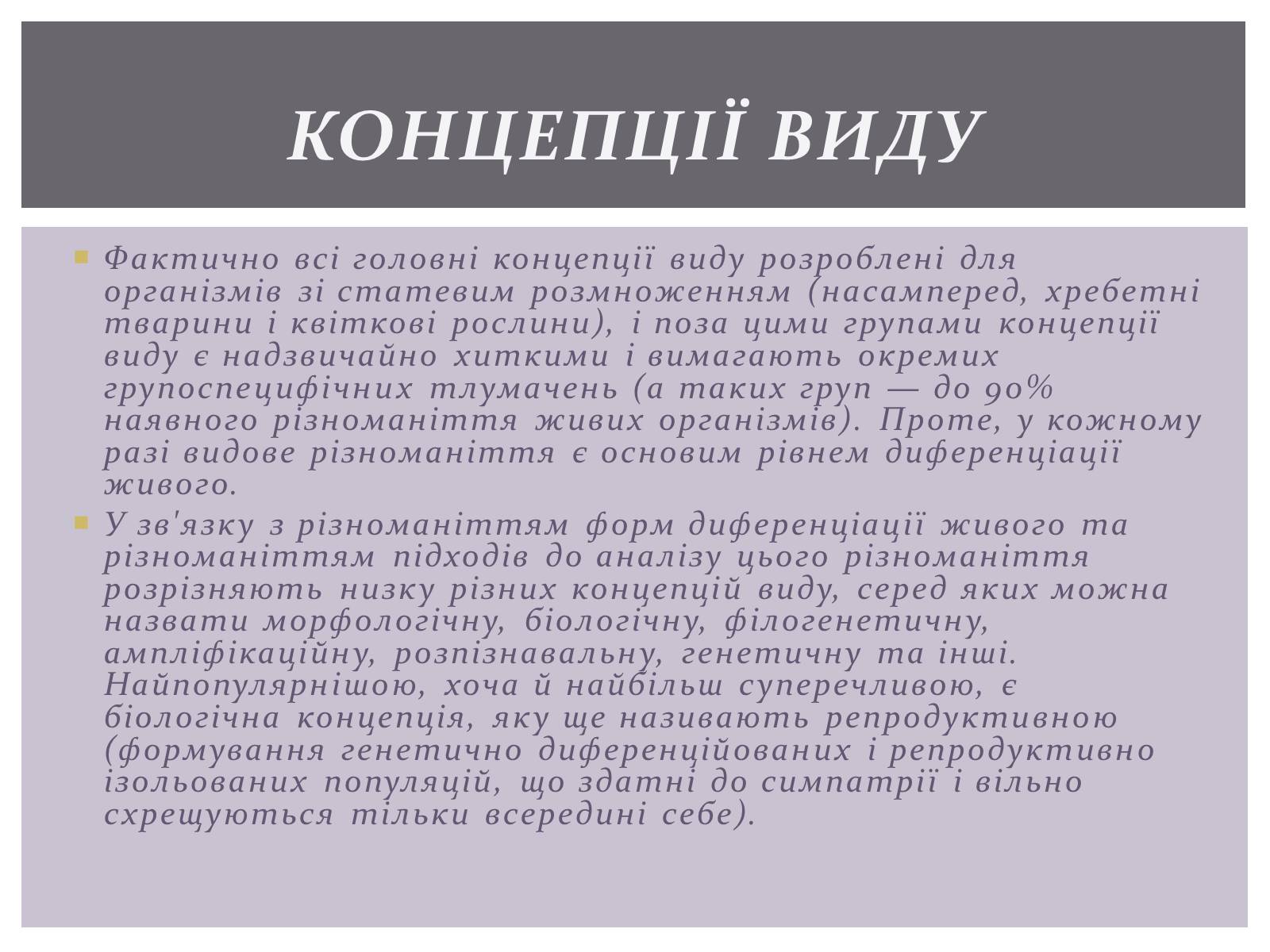 Презентація на тему «Основні положення синтетичної гіпотези» - Слайд #6