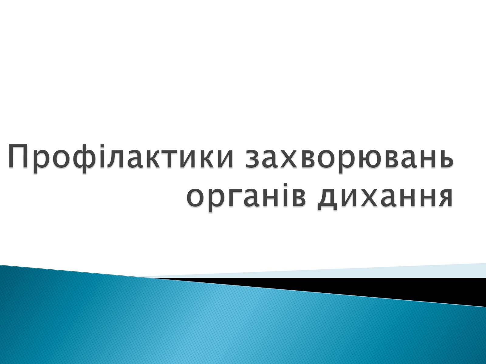 Презентація на тему «Профілактики захворювань органів дихання» - Слайд #1