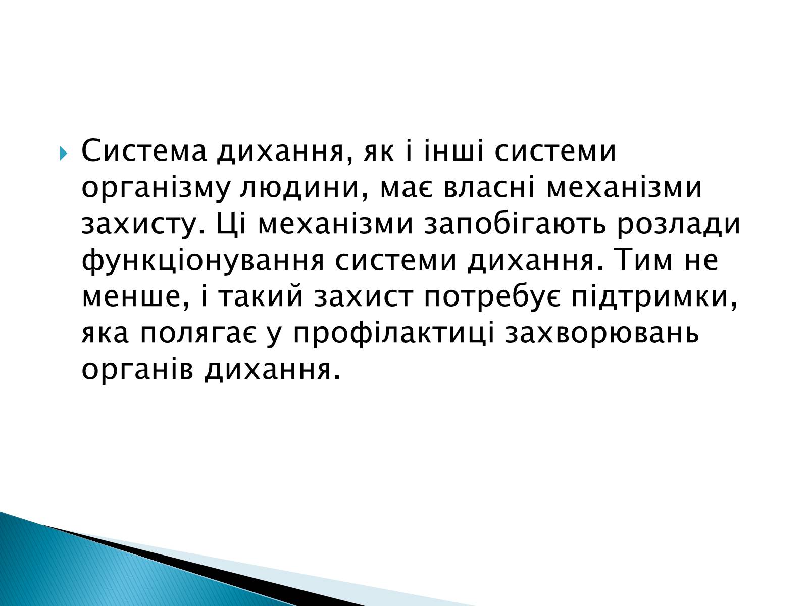 Презентація на тему «Профілактики захворювань органів дихання» - Слайд #2