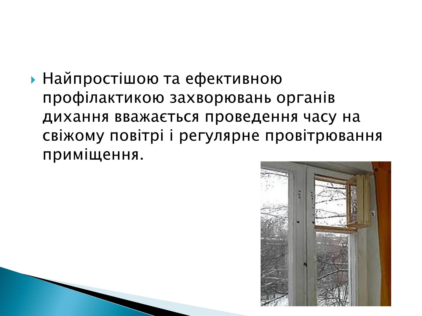 Презентація на тему «Профілактики захворювань органів дихання» - Слайд #3