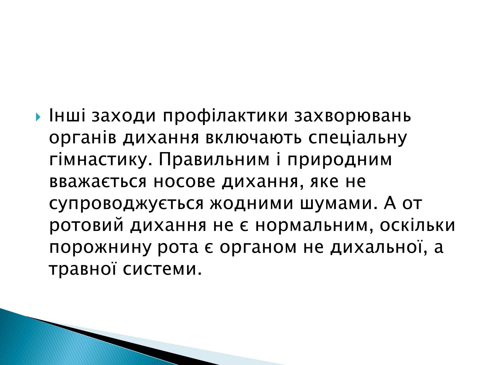 Презентація на тему «Профілактики захворювань органів дихання» - Слайд #5