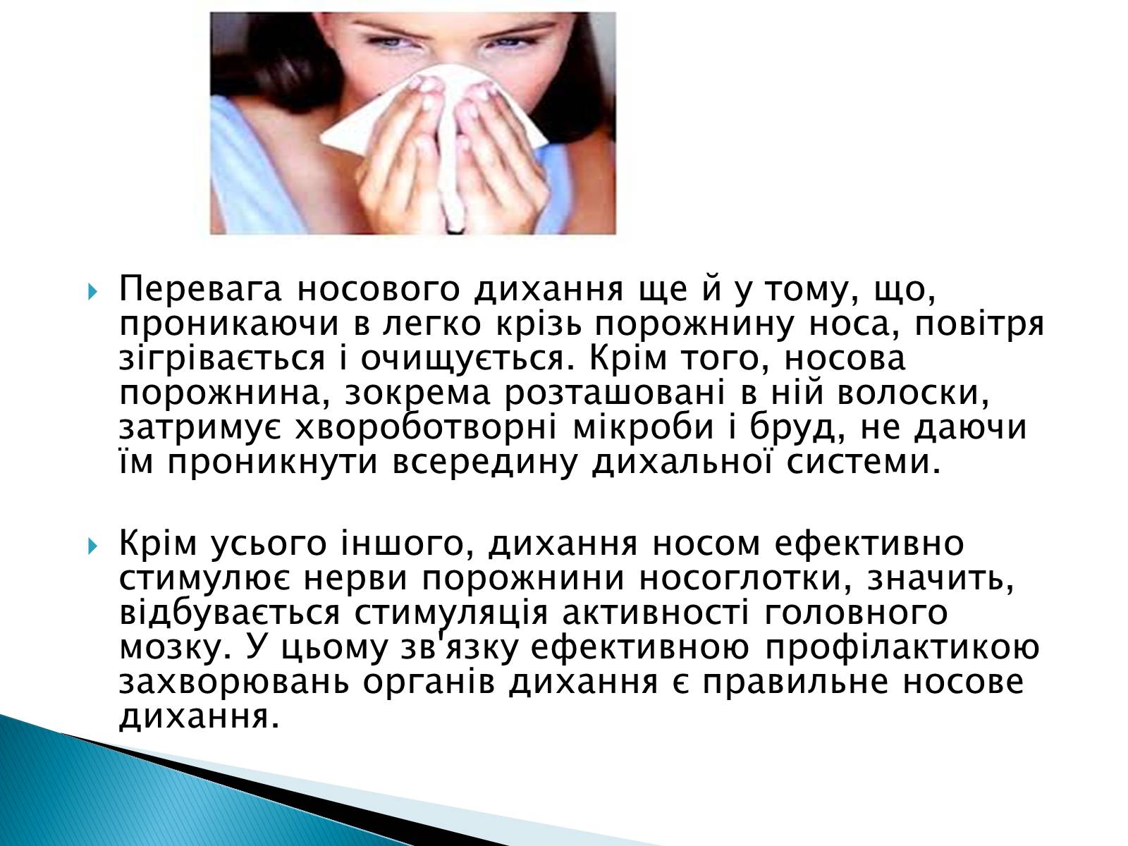 Презентація на тему «Профілактики захворювань органів дихання» - Слайд #6