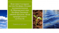 Презентація на тему «Властивості складних систем» (варіант 2)