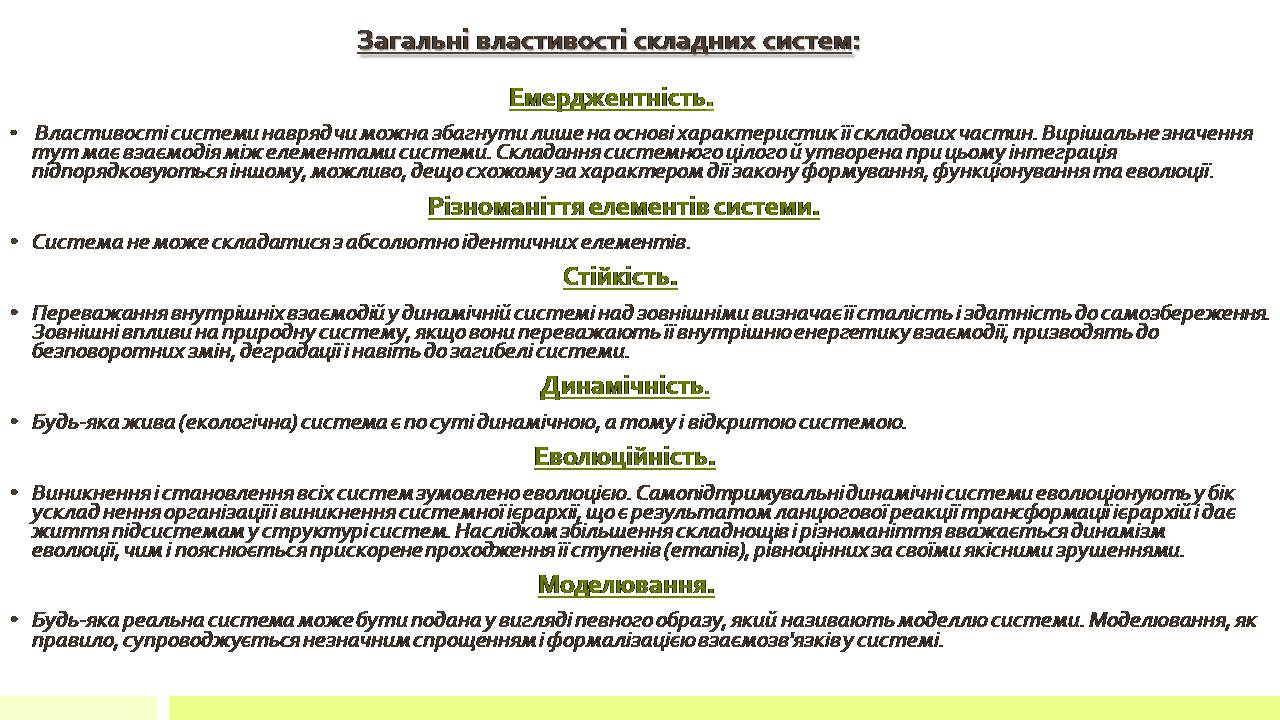 Презентація на тему «Властивості складних систем» (варіант 2) - Слайд #5