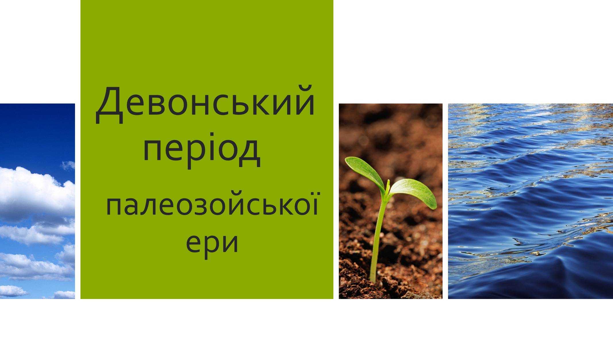 Презентація на тему «Девонський період» - Слайд #1