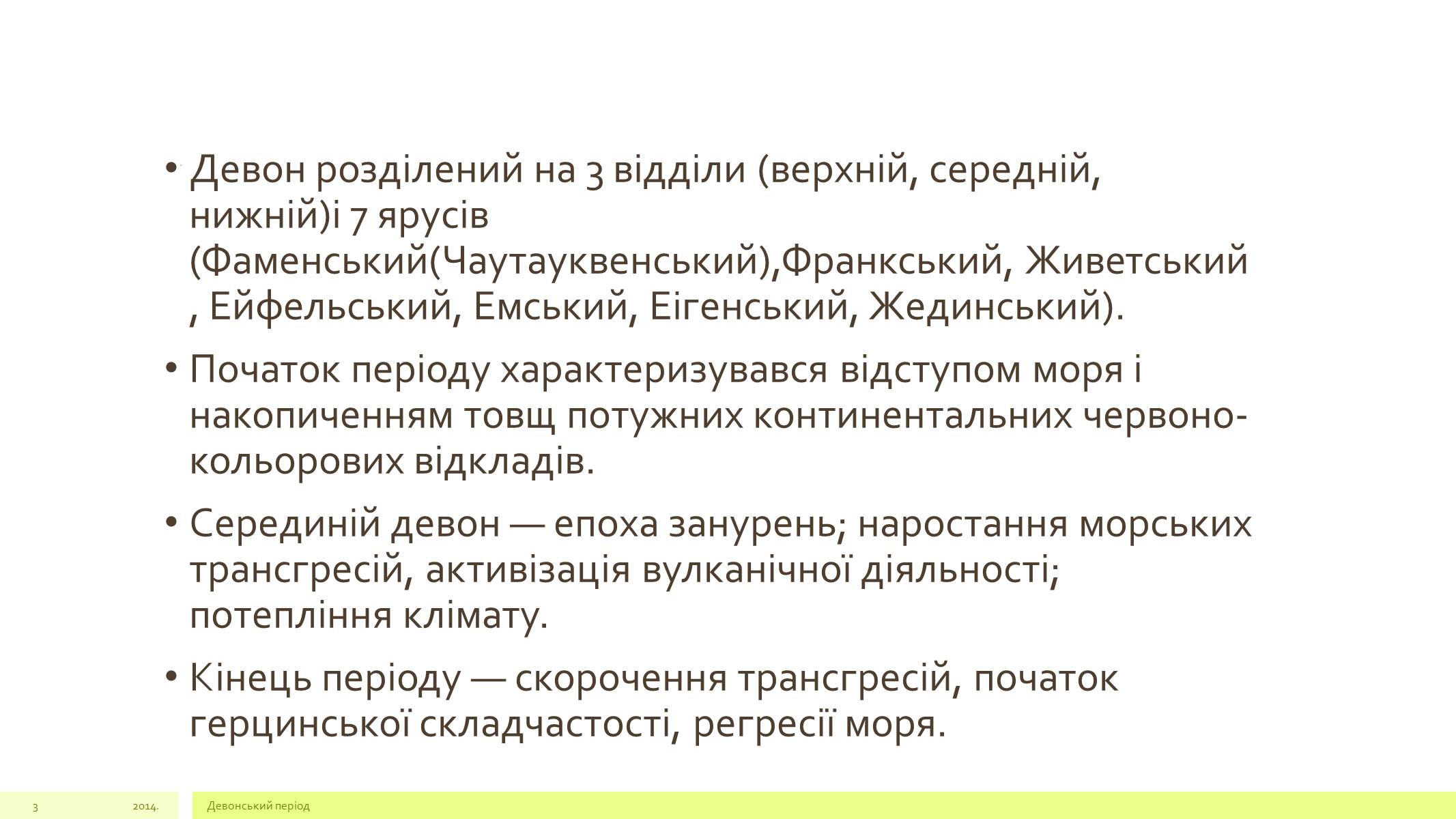 Презентація на тему «Девонський період» - Слайд #3