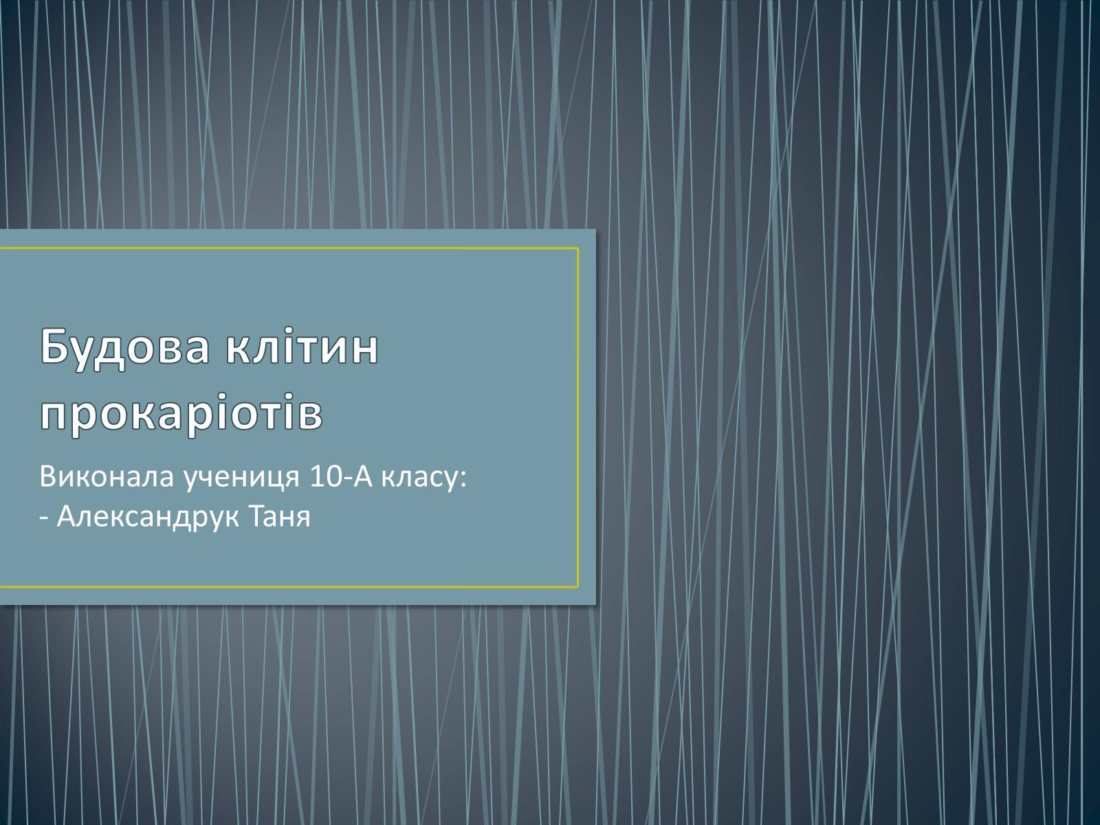 Презентація на тему «Будова клітин прокаріотів» - Слайд #1