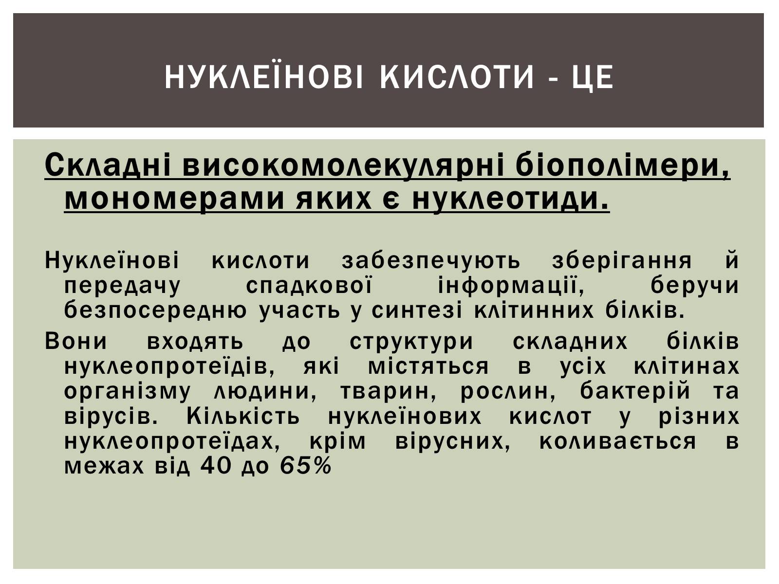 Презентація на тему «Нуклеїнові кислоти» (варіант 3) - Слайд #3